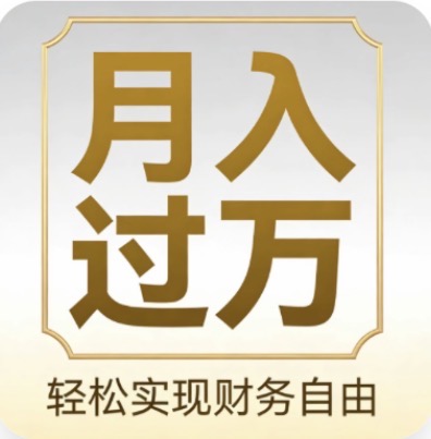 月入过万