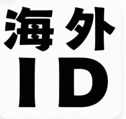 海外ID
